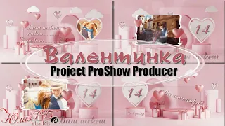 Валентинка | Project Proshow Producer