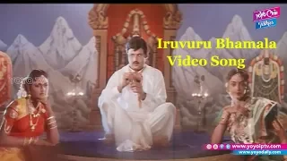 Iruvuru Bhamala Video Song | Nari Nari Naduma Murari Songs | Balakrishna | YOYO Cine Talkies