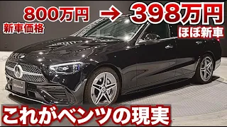 【新車購入待って！】これがベンツの闇なのか…ほぼ新車のベンツCクラスが激安に。メルセデスベンツCクラスがかなりお買い得に