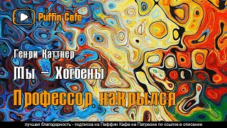 Exit the Professor (цикл Мы - Хогбены) 1947 Генри Каттнер аудиокнига юмор фантастика рассказ