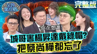 開播首次有人玩到負債？城哥心裡想著別人尚樺姓什麼都忘記！楊昇達莫名被戴綠帽？20230926 曾國城 朱芯儀 完整版 都會人妻人夫 EP929【全民星攻略】