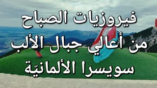 فيروزيات الصباح في رحلة لاتعوض إلى سويسرا الألمانية و أعالي جبال الألب