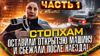 СтопХам - "Оставили открытую машину и сбежали после наезда!" Часть 1.