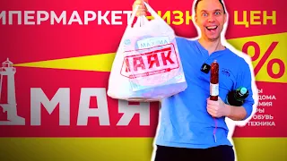 НЕ ПОКУПАЙ ЭТО в магазине низких цен МАЯК  🚨 ШОК ЦЕНЫ на ДЕШЕВЫЕ ПРОДУКТЫ