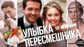 Улыбка Пересмешника (2014) Детектив. 13-16 серии Full HD