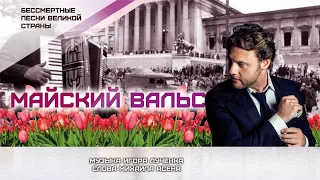 Александр Коган - "Майский вальс" | Бессмертные песни великой страны | Песни Победы