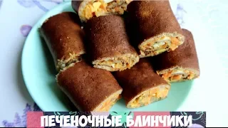 РУЛЕТИКИ ПЕЧЕНОЧНЫЕ