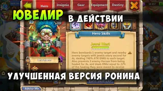 ЮВЕЛИР В ДЕЙСТВИИ, УЛУЧШЕННАЯ ВЕРСИЯ РОНИНА, Битва Замков, Castle Clash