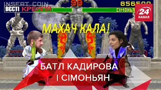 Кадиров vs Сімоньян, ковідний Лугабе, "Стул" Путіна, Вєсті Кремля, 8 листопада 2021