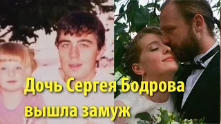 22 летняя дочь Сергея Бодрова вышла замуж