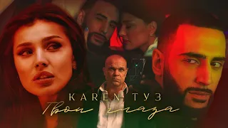 Karen ТУЗ - Твои Глаза (Премьера клипа, 2022)