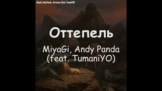 (Текст) Miyagi, Andy Panda - Оттепель (feat. TumaniYO)