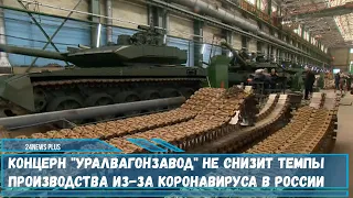 Концерн Уралвагонзавод не собирается понижать скорость поставок своих продуктов военным