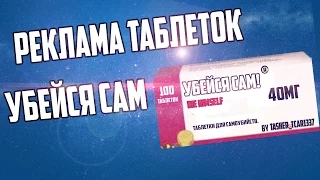 Реклама Таблеток - УБЕЙСЯ САМ!