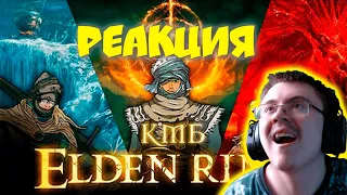 КМБ Элден ринг (Куплинов Мэддисон и Бес играют в Elden Ring ) ( Mefody ) | Реакция