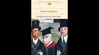 Американская трагедия.Автор:Теодор Драйзер.Подборка Литресс