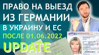 ПРАВО НА ВЫЕЗД ИЗ ГЕРМАНИИ В УКРАИНУ И ЕС ПОСЛЕ 01.06.2022 (UPDATE)