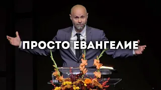 Просто Евангелие. Проповедь: Виталий Кравченко