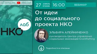 От идеи до социального проекта НКО