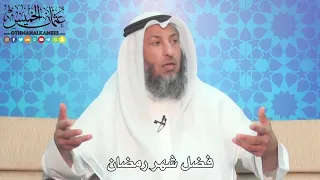 2 - فضل شهر رمضان - عثمان الخميس