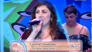 Салихат Омарова - Ты все таки мой