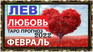 ❤️ ЛЕВ ЛЮБОВЬ ❤️ ФЕВРАЛЬ 2022 ТАРО ПРОГНОЗ ⚠️ СЛОЖНЫЕ 💎 НОВЫЕ 🔔ВОЗОБНОВЛЕНИЕ #ЛЕВ #ЛЮБОВЬ #ФЕВРАЛЬ