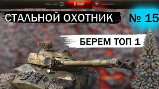 WOT СТАЛЬНОЙ ОХОТНИК 2023 /В МИР ТАНКОВ / БЕРЕМ ТОП 1