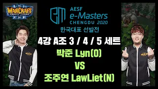 Warcraft3 Lyn(O) vs LawLiet(N) 4강 A조 3 SET / 4 SET / 5 SET AESF e-Masters CHENGDU 2020 한국대표 선발전