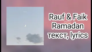 Rauf & Faik - Ramadan  (текст, lyrics)