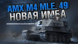 Обзор Танка AMX M4 mle 49 Что ставить на танк и какие перки качать первыми.