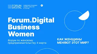 Forum.Digital Business Women | Как женщины меняют этот мир?