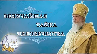 Величайшая тайна человечества