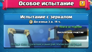 как пройти испытание с зеркалом clash royale