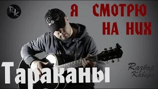 Я смотрю на них- Тараканы(Разбор кавера+Простые аккорды)