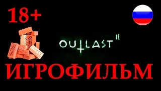 Outlast 2 ИГРОФИЛЬМ русские субтитры ● PC прохождение без комментариев ● BFGames