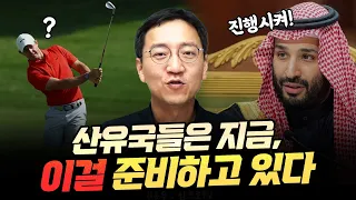 그 많은 돈으로 산유국들은 뭘 하고 있을까?  [압권 1화 1부]