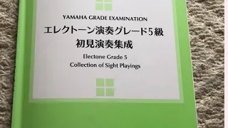 エレクトーン演奏グレード5級20番初見演奏集成