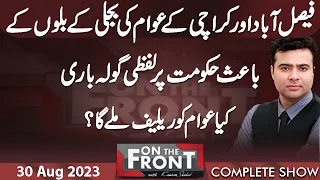 On The Front With Kamran Shahid | 30 Aug 2023 | Dunya News