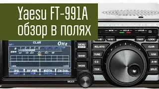 Yaesu FT-991A. Обзор часть 2. В полях. Демонстрация функций в работе. Радиосвязь на КВ.