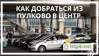 Как добраться из Пулково в центр Санкт-Петербурга