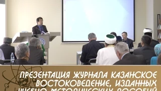 Презентация журнала "Казанское востоковедение", изданных учебно-методических пособий