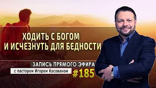 #185 Ходить с Богом и исчезнуть для бедности - Запись прямого эфира от 04/05/2020 г.