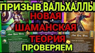 НОВЫЙ ШАМАНСКИЙ ПРИЗЫВ ВАЛЬХАЛЛЫ! Проверяем теорию! в Empires & Puzzles.