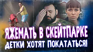 ЯЖЕМАТЬ В СКЕЙТПАРКЕ - детки хотят покататься! | жирный