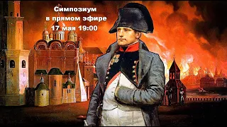 Наполеон в России. Что это было?