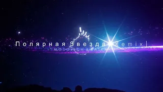 MOSOVICH & BATRAI - Полярная звезда (REMIX)