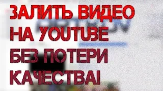 Как залить МАКСИМАЛЬНОЕ КАЧЕСТВО ВИДЕО на YouTube - vp9, vp09  avc1 Codec  Vegas pro