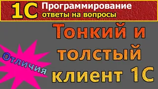 Ответы на вопросы по 1С: №1 Тонкий и толстый клиент 1С - отличия. #1С, #курсы, #программирование