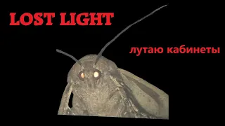 Lost Light /ЛУТАЮ ПЛЮШКИ,ВПИХИВАЮ НЕВПИХУЕМОЕ😎/ Лутабельный стрим №4