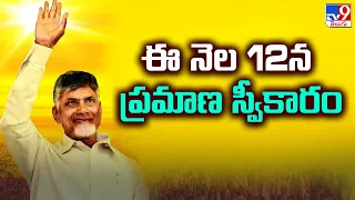 Chandrababu will take oath as CM on June 12th : ఈ నెల 12న ప్రమాణ స్వీకారం - TV9